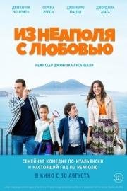 Из Неаполя с любовью (2016)