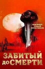 Избитый до смерти (Забитый до смерти) (2022)