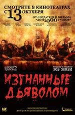 Изгнанные дьяволом (Дом 1000 трупов 2) (2005)