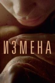 Измена (2012)