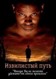 Извилистый путь (2010)