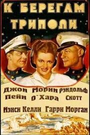 К берегам Триполи (Курс - Триполи) (1942)