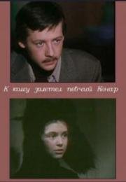 К кому залетел певчий кенар (1980)