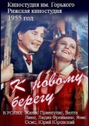 К новому берегу (1955)