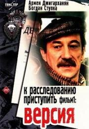 К расследованию приступить. Версия. Клевета (1986)