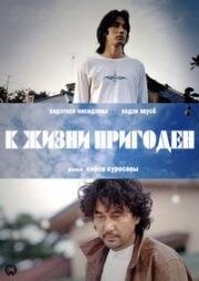 К жизни пригоден (Лицензия жить, Ордер на жизнь) (1998)