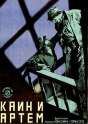 Каин и Артём (1929)