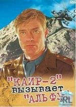 Каир-2 вызывает Альфу (1990)