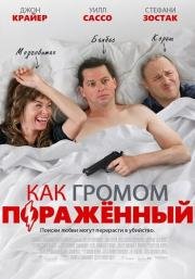 Как громом поражённый (2014)