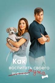 Как воспитать мужа (2017)