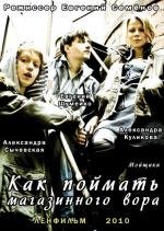 Как поймать магазинного вора (2010)