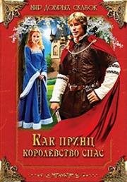 Как принц королевство спас (Как принц чёрта перехитрил)