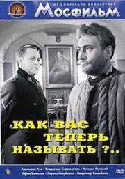 Как Вас теперь называть? (1965)