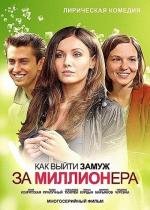 Как выйти замуж за миллионера (2012)