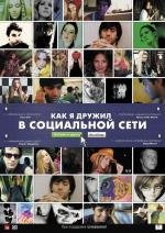 Как я дружил в социальной сети (2011)