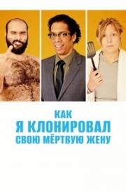 Как я клонировал свою мертвую жену (2014)