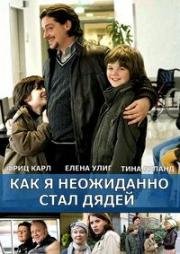 Как я неожиданно стал дядей (2009)