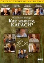 Как живете, караси? (1991)