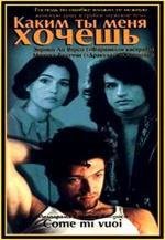 Каким ты меня хочешь (1997)