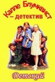 Калле Блумквист – детектив (1996)