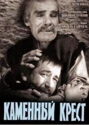 Каменный крест (1968)