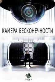 Камера бесконечности