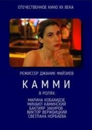 Камми (1991)