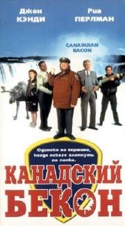 Канадский бекон (1995)