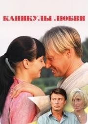 Каникулы любви (2008)