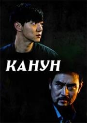 Канун