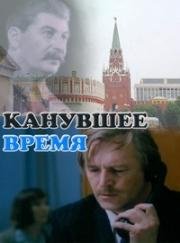 Канувшее время (1989)