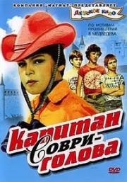 Капитан Соври-голова (1979)