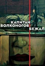 Капитан Волконогов бежал