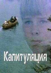 Капитуляция (1988)