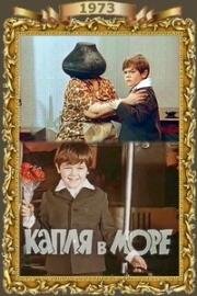 Капля в море (1973)