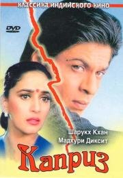 Каприз (1994)