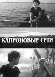 Капроновые сети (1963)