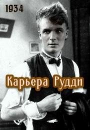 Карьера Рудди (Золотая медаль) (1934)