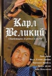 Карл Великий