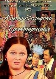 Карло Гольдони - Трактирщица (Хозяйка гостиницы) (1975)