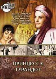 Карло Гоцци - Принцесса Турандот (1971)