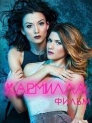 Кармилла (2017)