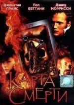 Карта смерти (2000)