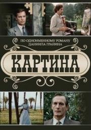 Картина (1985)