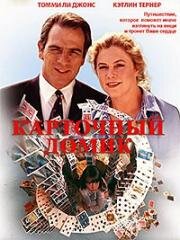 Карточный домик (1993)