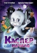 Каспер 2: Начало