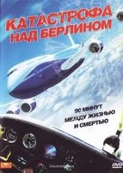 Катастрофа над Берлином (2009)