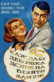 Каждая девушка должна выйти замуж (1948)