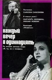 Каждый вечер в одиннадцать (1969)