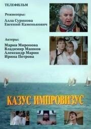 Казус импровизус (1991)